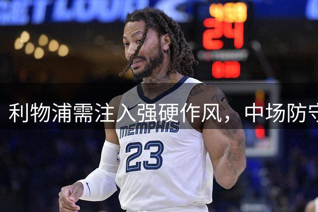 利物浦需注入强硬作风，中场防守成关键短板