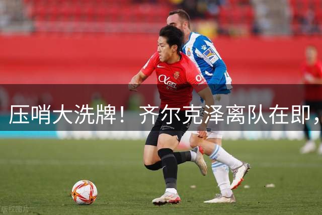 压哨大洗牌！齐尔克泽离队在即，曼联6人清仓+天才新星迎首秀