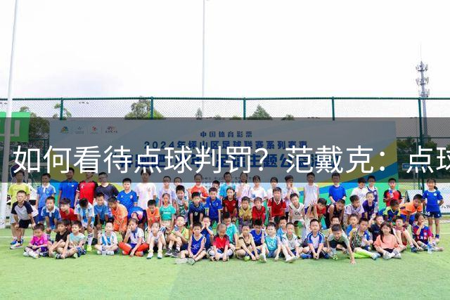 如何看待点球判罚？范戴克：点球就不该存在！很不幸我们没拿3分