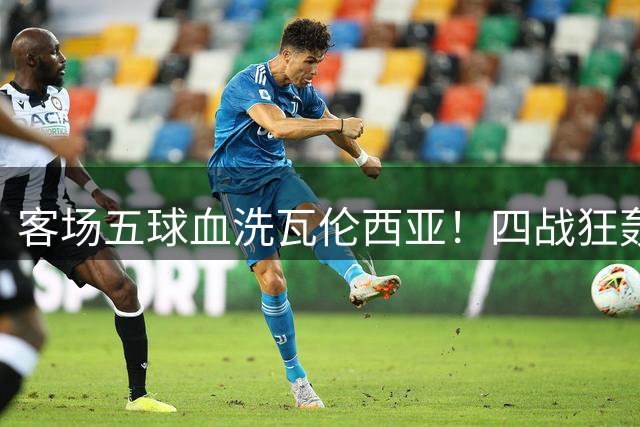 客场五球血洗瓦伦西亚！四战狂轰十七球，巴萨真能横扫欧洲？