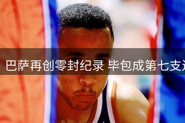 巴萨再创零封纪录 毕包成第七支连续六场颗粒无收的球队