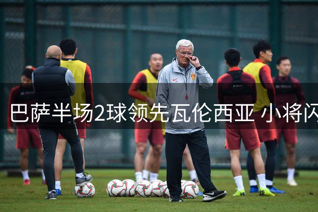 巴萨半场2球领先瓦伦西亚 小将闪击建功中卫伤退