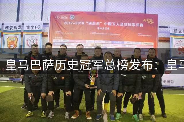 皇马巴萨历史冠军总榜发布：皇马靠欧冠撑门面，巴萨已成国内霸主？